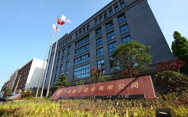 建水宁波建工股份有限公司